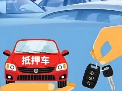 温县不押车贷款怎么贷?温县不押车哪里可以办理?